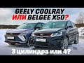 Geely Coolray против BelGee X50? Один цилиндр имеет значение? ТЕСТ ДРАЙВ ОБЗОР 2024