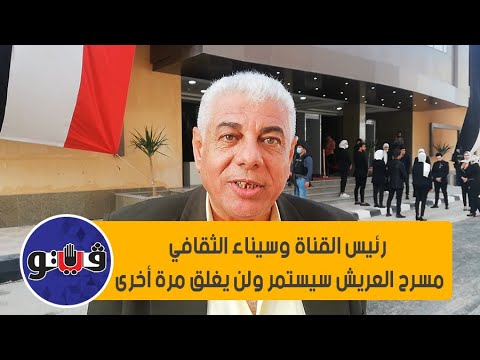 رئيس القناة وسيناء الثقافي مسرح العريش سيستمر ولن يغلق مرة أخرى