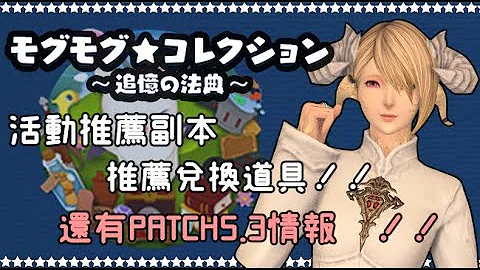 ❤【美麗空】FF14國際服－莫古利活動及PATCH5.3情報－推薦活動副本及兌換道具❤ - 天天要聞