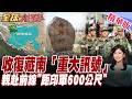 收復藏南重大訊號!北京高層赴中印前線 "距印軍僅600公尺"【#全球大爆卦】20260724@全球大視野Global_Vision
