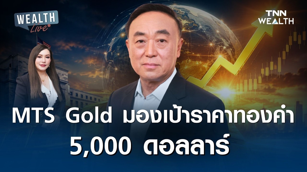 ⁣ราคาทองคำขาขึ้น เป้าหมาย 5,000 ดอลลาร์ ทองไทย 76,000 บาท I 24 สิงหาคม 2569