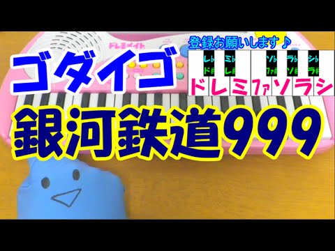 1本指ピアノ【銀河鉄道999】ゴダイゴ 簡単ドレミ楽譜 初心者向け - YouTube
