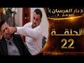 الحلقة 22 دار العرسان الموسم 2 مضاربة كبيرة بين داخلة والمانيا نزار يضرب سفيان ببونيا و تناتيف ببن ل