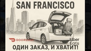 картинка: Город, где я не хочу работать 😅 | Доставка в San Francisco 