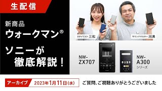 【ライブ配信】新商品ウォークマンZX707/A300シリーズをソニーが徹底解説！