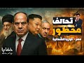 لهذه الأسباب لا تجرؤ إسرائيـ ـل على إيقاظ المارد المصري حلقة مجمعة لهذه الأسباب لا تجرؤ إسرائيـ ـل على إيقاظ المارد المصري حلقة مجمعة