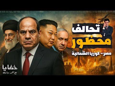 لهذه الأسباب لا تجرؤ إسرائي ل على إيقاظ المارد المصري حلقة مجمعة