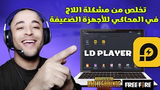 حل مشكلة اللاج والتقطيع في محاكي ld player لجميع الأجهزة 2023