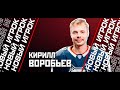 ПРЕДСТАВЛЯЕМ НОВИЧКА || КИРИЛЛ ВОРОБЬЁВ