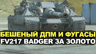 видео: Стоит ли покупать Badger с 4К ДПМ и фугасами Tanks Blitz картинка: Стоит ли покупать Badger с 4К ДПМ и фугасами Tanks Blitz