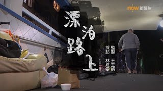 【經緯線】漂泊路上