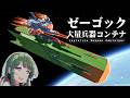 後編 ゼーゴックで大気圏突入!ミサイル攻撃できるか試す!「エントリー!」第137回 Building the Gundam Ze'Gok