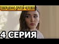 Совершенно другой человек 4 серия - русская озвучка, анонс и дата выхода (2023)