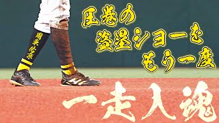 周東佑京「盗塁まとめ」