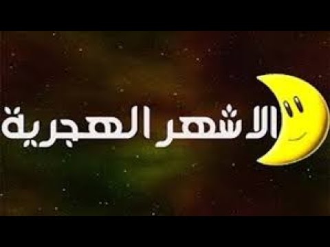 اسباب تسمية الاشهر الهجرية