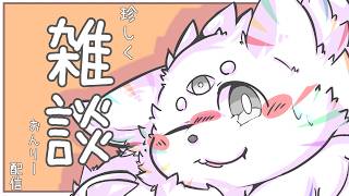 夜のぐだぐだ話す雑談枠 part2
