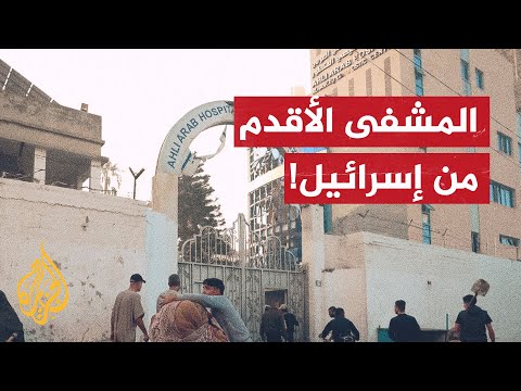 ماذا تعرف عن المستشفى المعمداني الذي قصفته إسرائيل في غزة؟