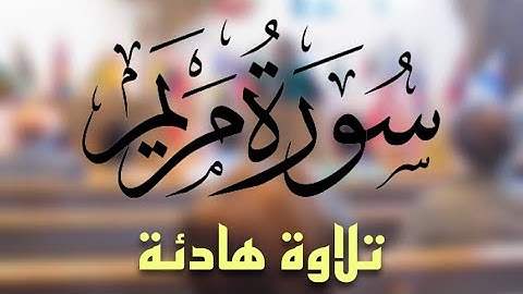 سورة مريم | قراءة طالب مبتعث سعودي القرآن في الكنيسة بصوت هادئ 🖤. | راحة نفسية 🎧