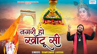New Year Special - New Shyam Bhajan - नगरी हो खाटू सी - Nagri Ho Khatu Si - Ram kumar Lakha