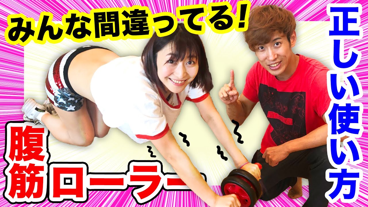 みんなが間違えてる 腹筋ローラーはこう使え 正しい使い方 Youtube