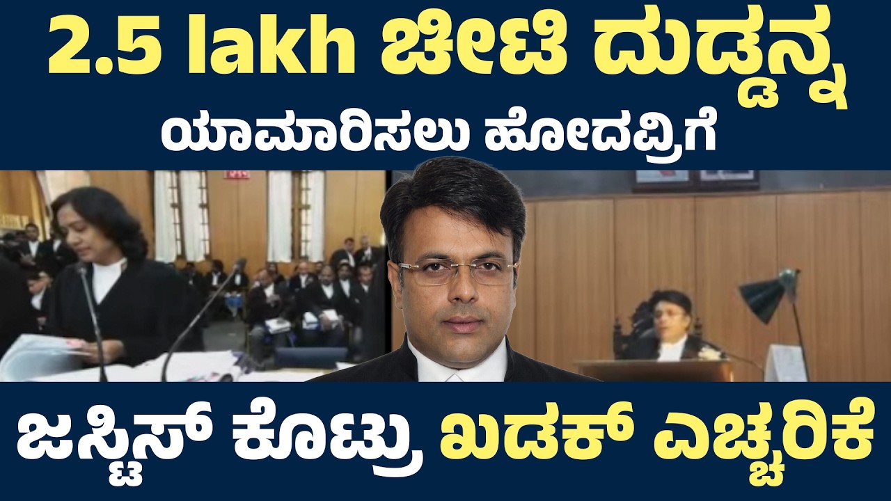 2.5 lakh ಚೀಟಿ ದುಡ್ಡನ್ನ ಯಾಮಾರಿಸಲು ಹೋದವ್ರಿಗೆ ಜಸ್ಟಿಸ್ ಕೊಟ್ರು ಖಡಕ್ ಎಚ್ಚರಿಕೆ...!