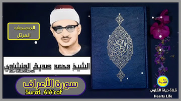 سورة الأعراف | المصحف المرتل | الشيخ محمد صديق المنشاوي