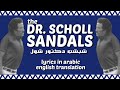 The Dr Scholl Sandals شبشب دكتور شول By Seed Ash Sheykh Talha English Translation 