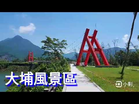 #嘉義 #嘉義旅遊 大埔風景區