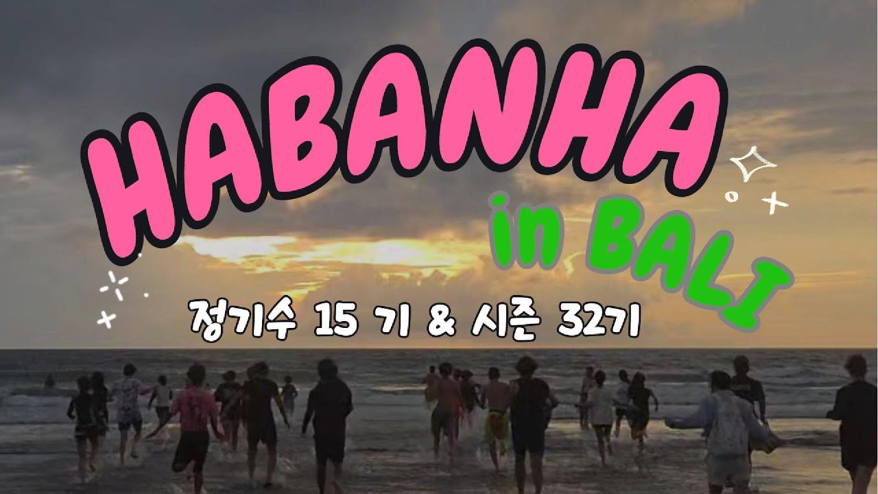 [하반하 15기 +시즌 32기] 발리에서 서핑