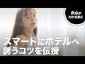 女心がわかる男に！スマートにホテルに誘うフレーズ5選