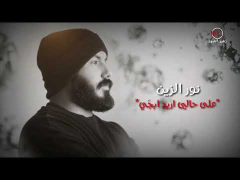 نورالزين اريد ابجي على حالي وبجي الخلفوني اجمل اغنية حزينة