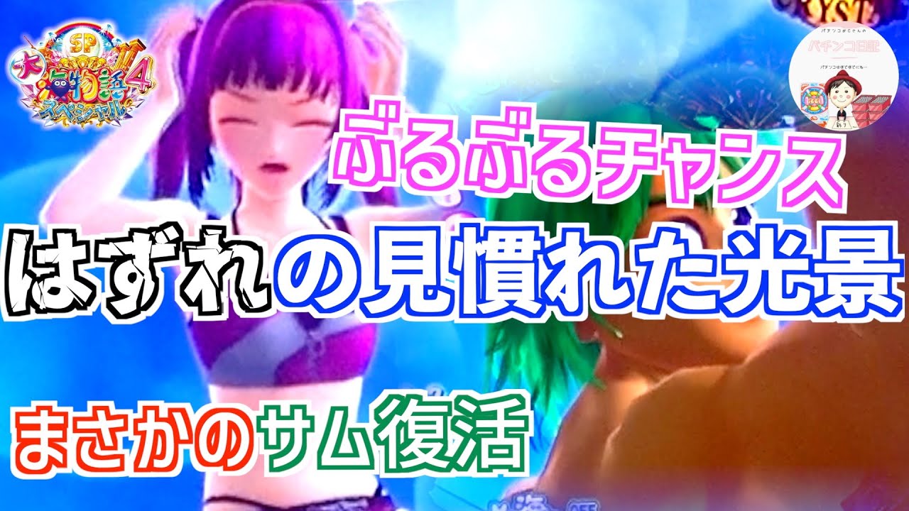 P大海物語4スペシャル】ぶるぶるチャンスハズレの光景はいつも通りと