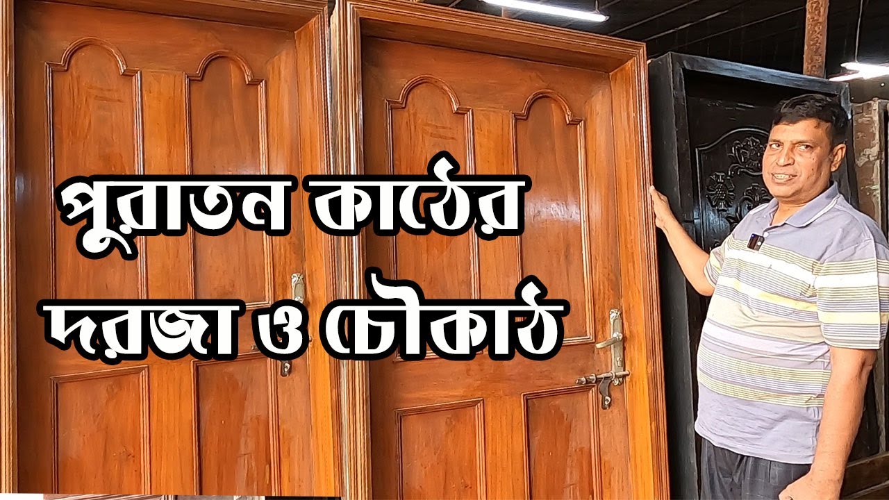 ৪০ বছরের পুরাতন কাঁঠাল কাঠের দরজা ও চৌকাঠ | 40 years old wooden doors collection