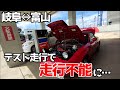 岐阜から富山にテスト走行したらエンジン止まった・・修理もする‼