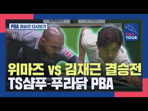[PBA 결승전 다시보기] 위마즈 vs 김재근 <strong>TS샴푸</strong>-푸라닭 PBA 챔피언십  I 2022-23 PBA TOUR