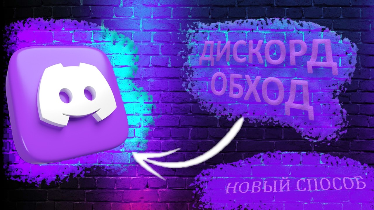 НЕ РАБОТАЕТ ОБХОД ДИСКОРДА 2026? ЕСТЬ РЕШЕНИЕ