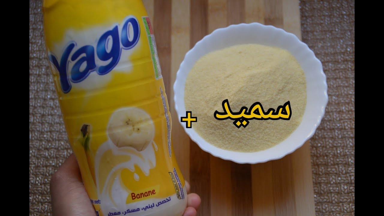 عندك سميد و ياغورت ديري حلوى سهلة و سريعة لشرب القهوة😉يموووتو عليها ولادي حقا تستاهل تجربوها