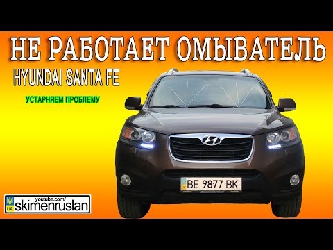 НЕ РАБОТАЕТ ОМЫВАТЕЛЬ Hyundai Santa FE УСТРАНЯЕМ ПРОБЛЕМУ