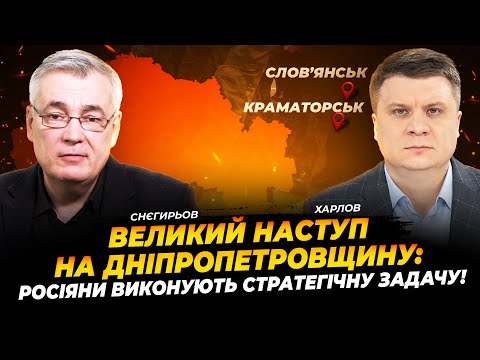 Великий наступ на Дніпропетровщину: росіяни виконують стратегічну задачу! | Снєгирьов | Харлов