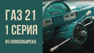 ГАЗ-21 из Новосибирска. Начало.