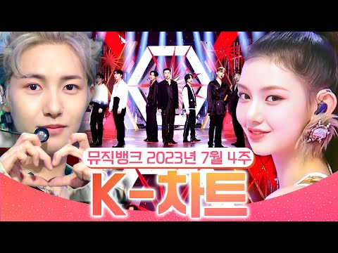 [뮤직뱅크 주간 차트 TOP10] 2023년 7월 4주 『K-차트』 순위ㅣ All Stages at Music Bank of KBS