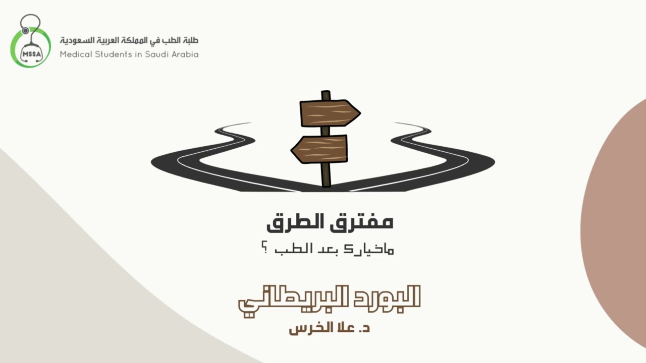 مفترق الطرق | البورد البريطاني | د. علا الخرس