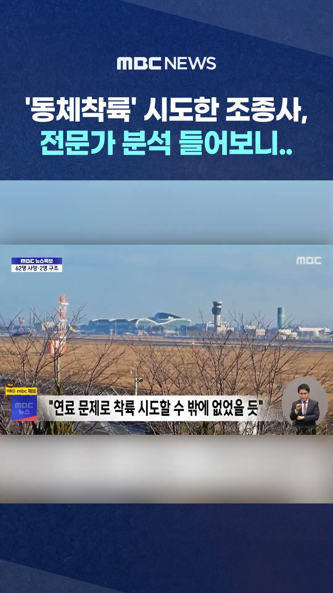 '동체착륙' 시도한 조종사, 전문가 분석 들어보니.. #Shorts (MBC뉴스)
