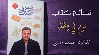 نصائح كتاب يوم في الجنة ( أعمال أهل الجنة ) الداعية مصطفى حسني