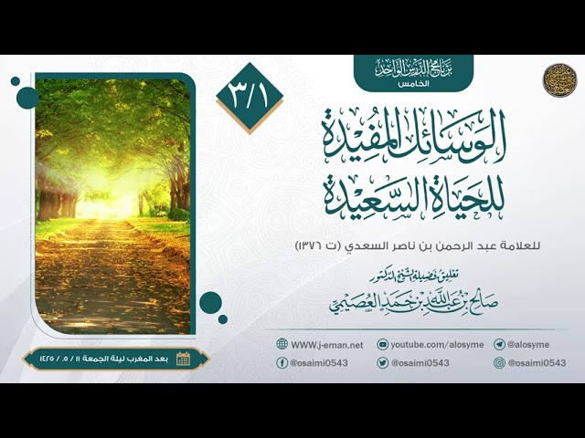 الوسائل المفيدة للحياة السعيدة للعلامة ابن سعدي (٣) | تعليق الشيخ صالح العصيمي