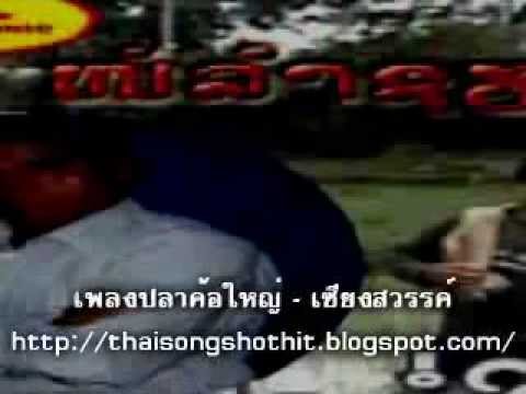 ປາຄໍ່ໃຫຍ່ จากคนไทย.flv