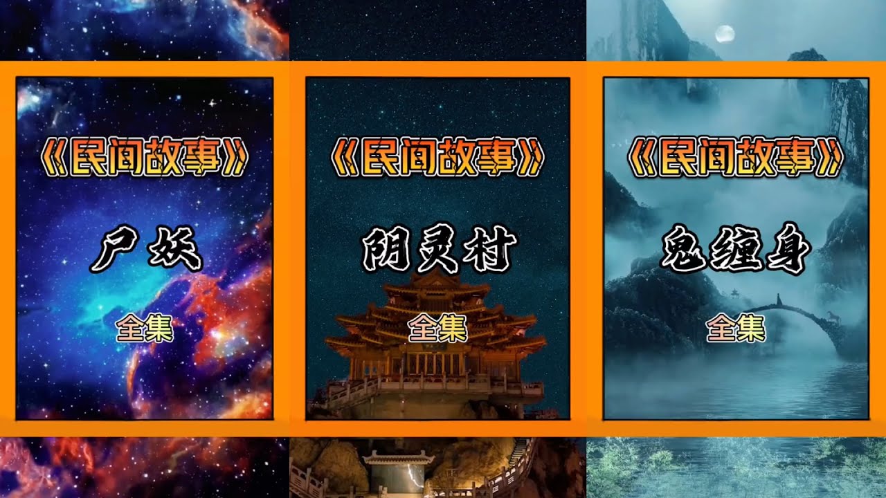 017民間故事：斗黄仙、鬼缠身、中元鬼节、野林绿僵、阴灵村、尸妖 |（張三故事） - YouTube