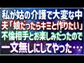 トメの介護をしている間に不倫していた旦那を離婚で無一文にして、不倫相手の会社や実家も巻き込んで痛い目に遭わせてやった! 1