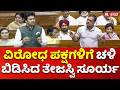 Tejasvi Surya Speech at Loksabha Session:  ವಿರೋಧ ಪಕ್ಷಗಳಿಗೆ ಚಳಿ ಬಿಡಿಸಿದ ತೇಜಸ್ವಿ ಸೂರ್ಯ