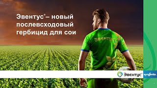 Новый селективный гербицид для сои